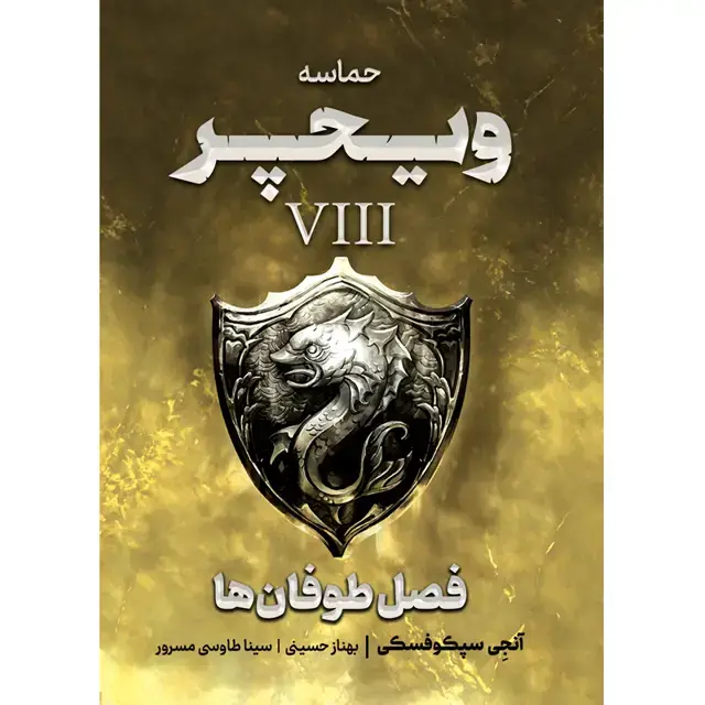 جلد کتاب مجموعه حماسه ویچر _ کتاب فصل طوفان ها اثر انجی سپکوفسکی نشر اذرباد جلد هشتم