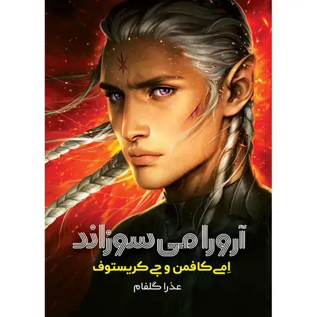جلد کتاب مجموعه ارورا- کتاب دوم ارورا می سوزاند