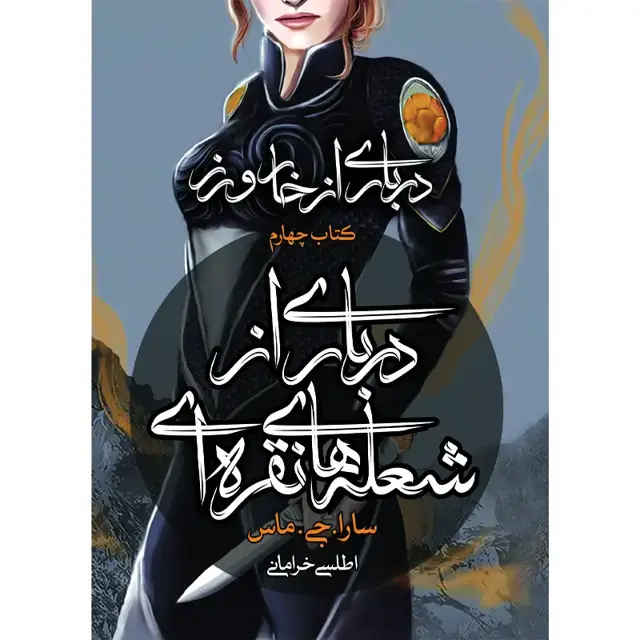 جلد کتاب کتاب درباری از خار و رز – کتاب چهارم درباری از شعله های نقره ای نشر اذرباد اثر سارا جی.ماس