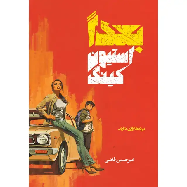 جلد کتاب کتاب بعداً اثر استیون کینگ نشر اذرباد