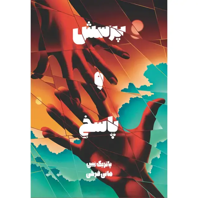 جلد کتاب کتاب پرسش و پاسخ اثر پاتریک نس نشر اذرباد مجموعه اشوب روان جلد دوم اثر پاتریک نس