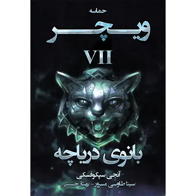 جلد کتاب کتاب بانوی دریاچه مجموعه حماسه ویچر اثر انجی سپکوفسکی نشر اذرباد جلد هفتم