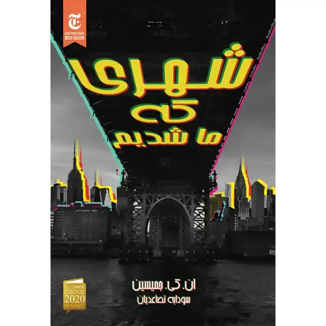 جلد کتاب کتاب شهری که ما شدیم اثر ان. کی. جمیسین نشر اذرباد اثر ان. کی. جمیسین