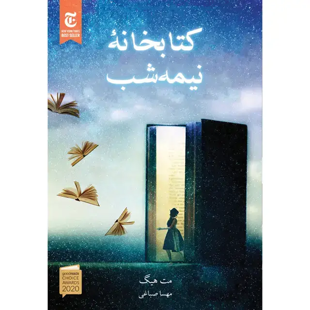 جلد کتاب کتاب کتابخانه ی نیمه شب اثر مت هیگ نشر اذرباد اثر مت هیگ