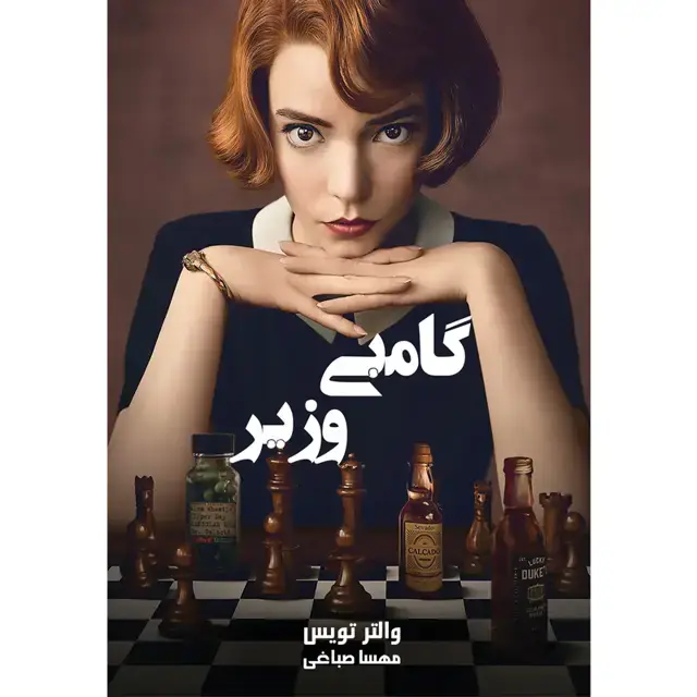 جلد کتاب کتاب گامبی وزیر اثر والتر تویس نشر اذرباد