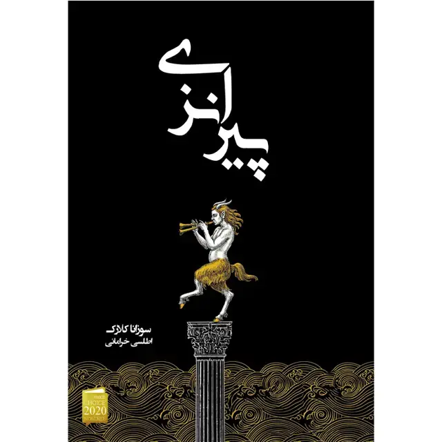جلد کتاب کتاب پیرانزی اثر سوزانا کلارک نشر اذرباد
