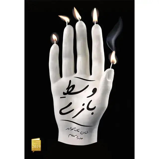 جلد کتاب کتاب وسط بازی اثر شان مک گوایر نشر اذرباد