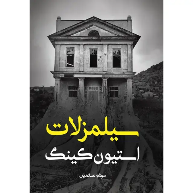 جلد کتاب کتاب سیلمز لات اثر استیون کینگ نشر اذرباد اثر استیون کینگ