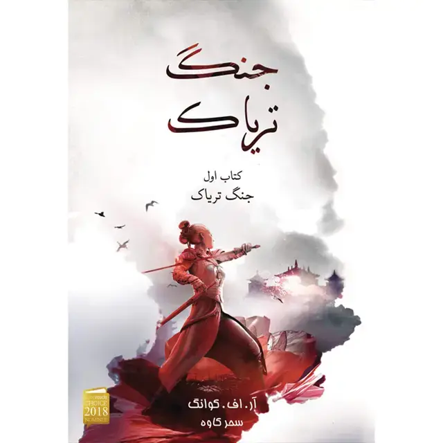جلد کتاب مجموعه جنگ تریاک(THE POPPY WAR) کتاب اول جنگ تریاک اثر ار. اف. کوانگ نشر اذرباد اثر ار. اف. کوانگ