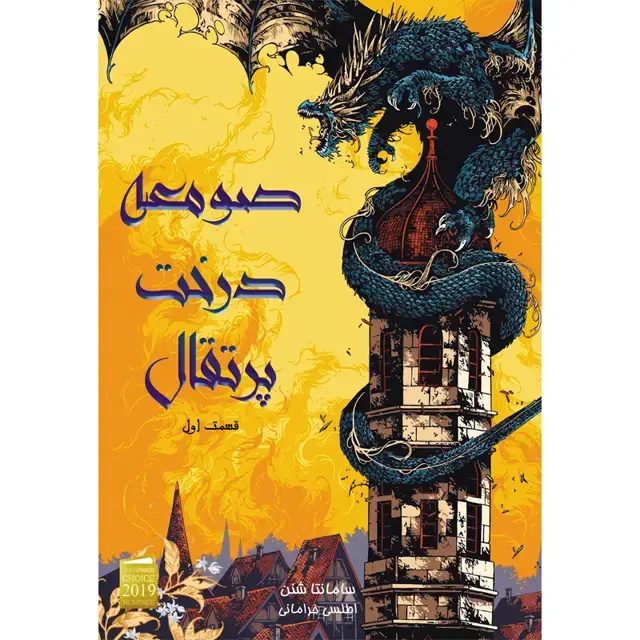 جلد کتاب کتاب صومعه درخت پرتقال قسمت اول اثر سامانتا شنن نشر اذرباد