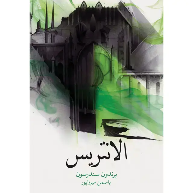 جلد کتاب کتاب الانتریس اثر برندون سندرسون نشر اذرباد اثر برندون سندرسون