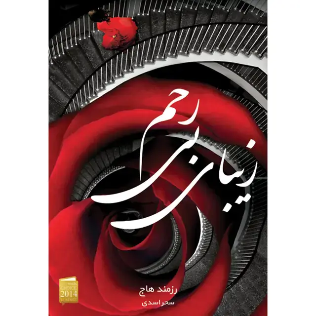 جلد کتاب کتاب زیبای بی رحم اثر رزاموند هودج نشر اذرباد اثر رزاموند هاج