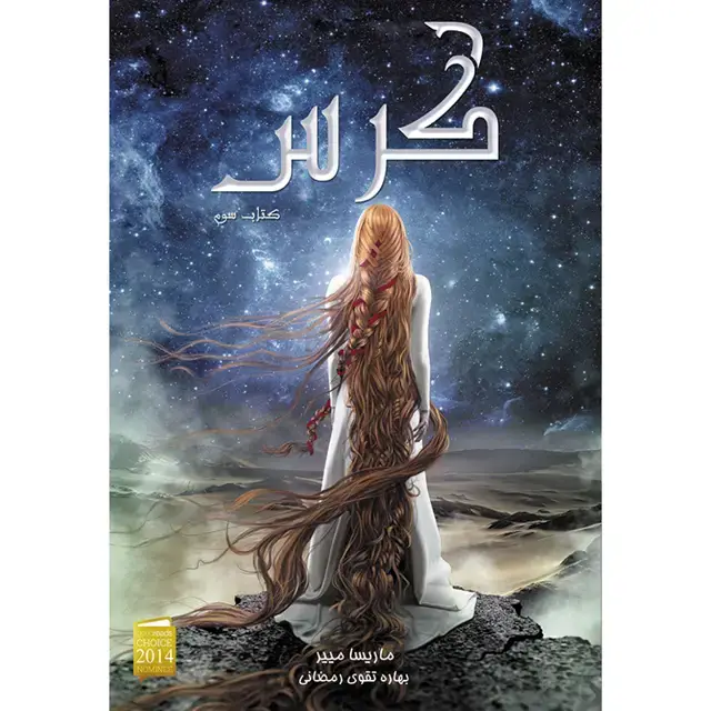 جلد کتاب مجموعه سلسله لونار (The Lunar Chronicles) کتاب سوم کرس (Cress)