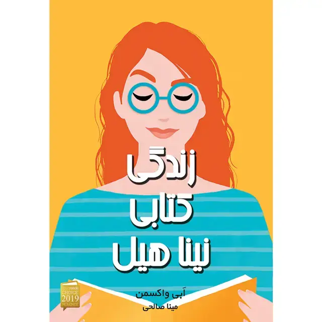 جلد کتاب کتاب زندگی کتابی نینا هیل اثر ابی واکسمن نشر اذرباد