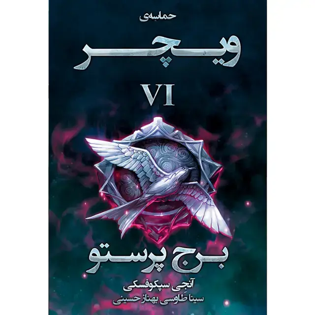 جلد کتاب کتاب برج پرستو جلد ششم مجموعه حماسه ویچر