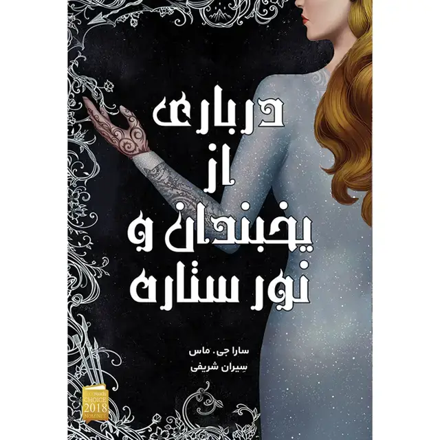 جلد کتاب مجموعه درباری از خار و رز – کتاب درباری از یخبندان و نور ستاره