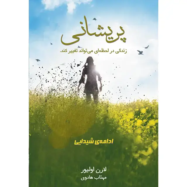 جلد کتاب کتاب پریشانی جلد دوم مجموعه شیدایی