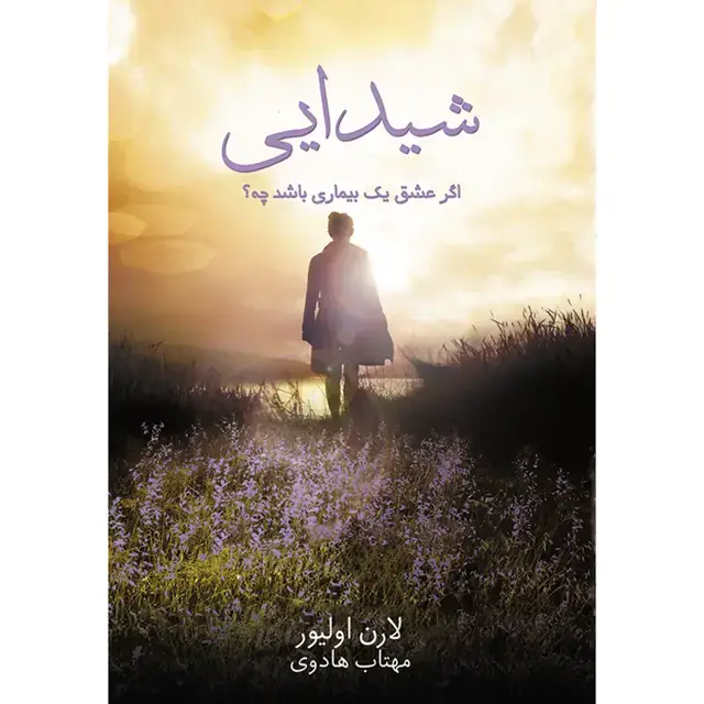 جلد کتاب کتاب شیدایی جلد اول مجموعه شیدایی اثر لارن اولیور نشر اذرباد