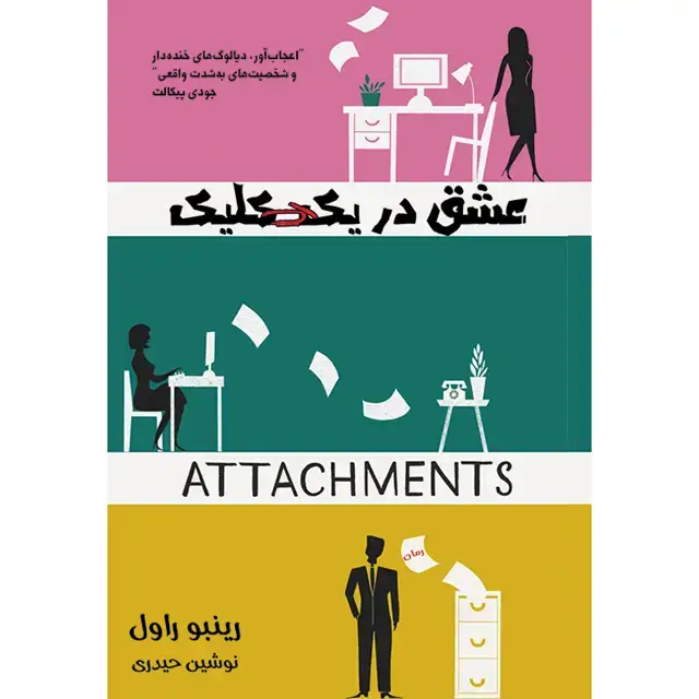 جلد کتاب کتاب عشق در یک کلیک اثر رینبو راول نشر اذرباد