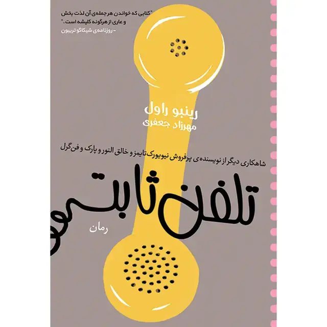 جلد کتاب کتاب تلفن ثابت