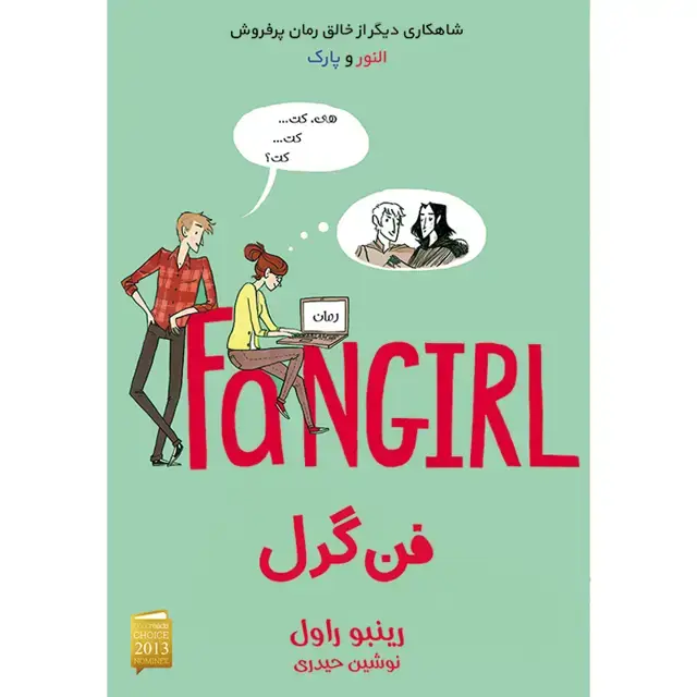 جلد کتاب کتاب فنگرل اثر رینبو راول نشر اذرباد