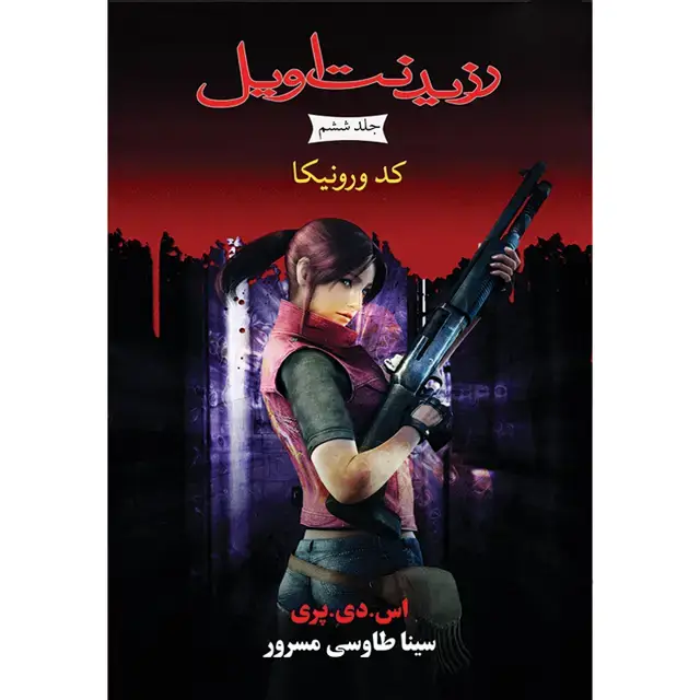 جلد کتاب کتاب کد ورونیکا جلد ششم مجموعه رزیدنت اویل