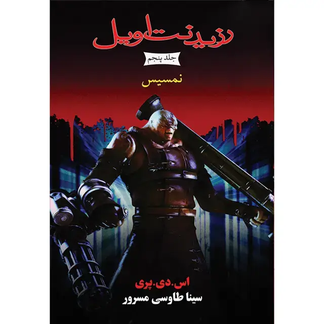 جلد کتاب کتاب نمسیس جلد پنجم مجموعه رزیدنت اویل