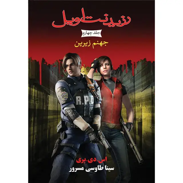 جلد کتاب کتاب جهنم زیرین جلد چهارم مجموعه رزیدنت اویل