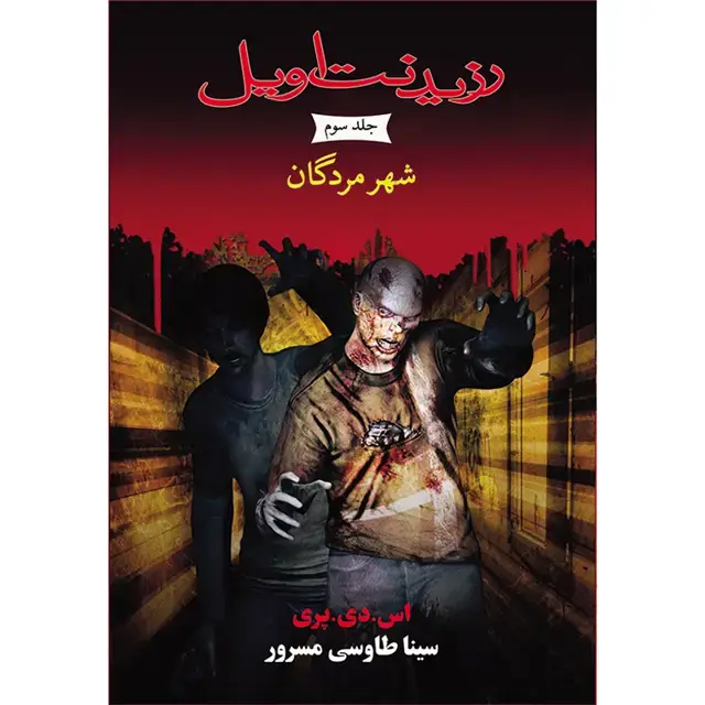 جلد کتاب کتاب شهر مردگان جلد سوم مجموعه رزیدنت اویل اثر اس. دی. پری