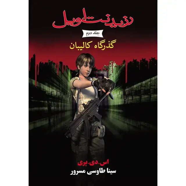 جلد کتاب کتاب گذرگاه کالیبان جلد دوم مجموعه رزیدنت اویل اثر اس. دی. پری