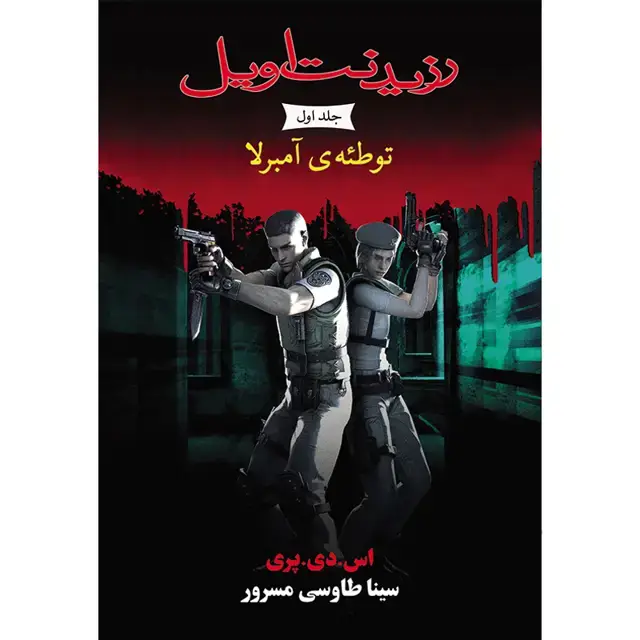 جلد کتاب کتاب توطئه امبرلا جلد اول مجموعه رزیدنت اویل