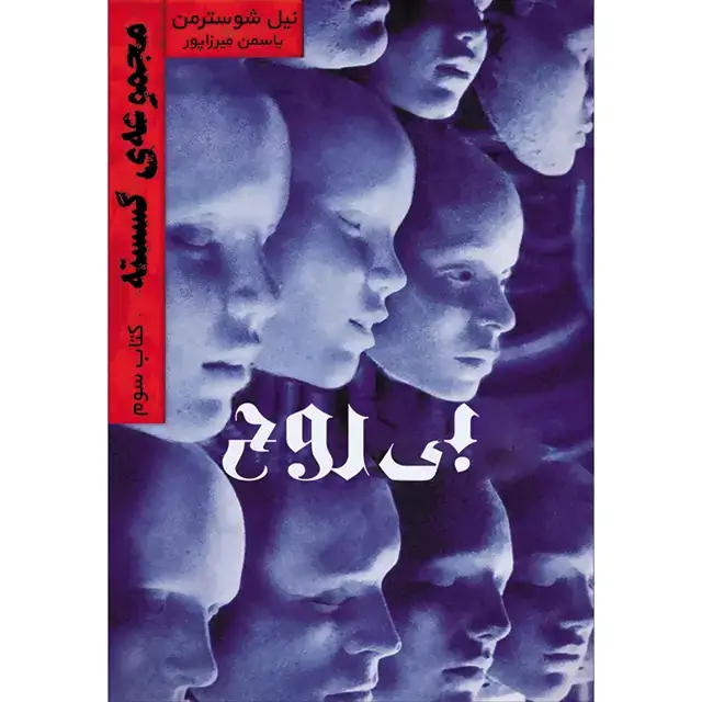 جلد کتاب کتاب بی روح جلد سوم مجموعه گسسته اثر نیل شوسترمن