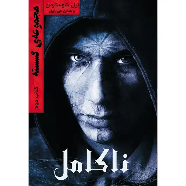 جلد کتاب کتاب ناکامل جلد دوم مجموعه گسسته اثر نیل شوسترمن