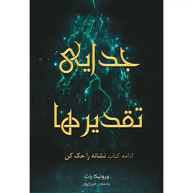 جلد کتاب کتاب جدایی تقدیرها جلد دوم مجموعه نشانه را حک کن اثر ورونیکا راث