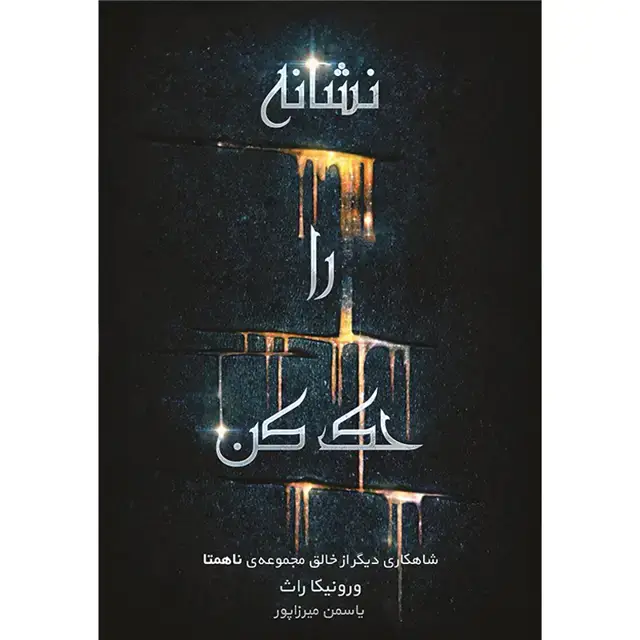 جلد کتاب کتاب نشانه را حک کن جلد اول مجموعه نشانه را حک کن اثر ورونیکا راث