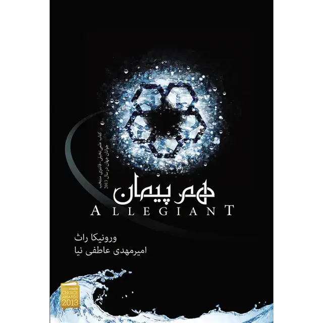جلد کتاب کتاب هم پیمان جلد سوم مجموعه ناهمتا