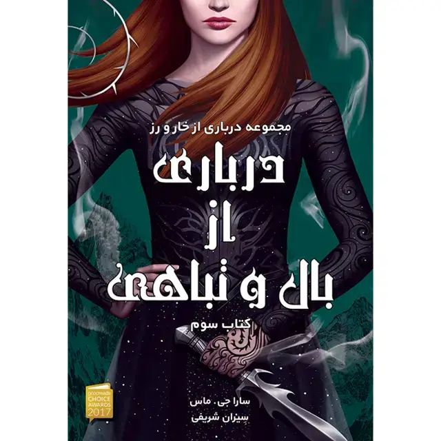 جلد کتاب کتاب درباری از بال و تباهی جلد سوم مجموعه درباری از خار و رز