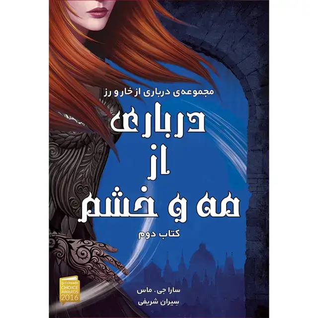 جلد کتاب کتاب درباری از مه و خشم جلد دوم مجموعه درباری از خار و رز