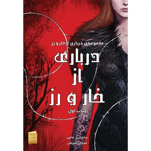 جلد کتاب کتاب درباری از خار و رز جلد اول مجموعه درباری از خار و رز