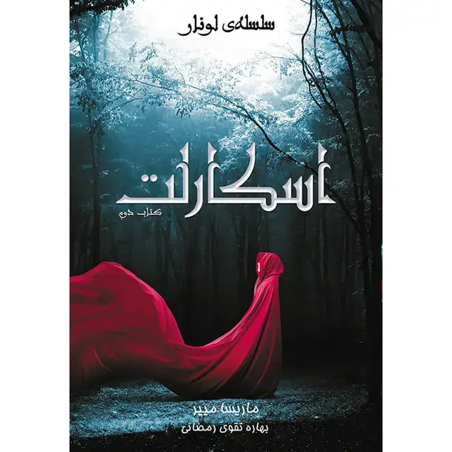 جلد کتاب مجموعه سلسله لونار (The Lunar Chroniclre) کتاب دوم اسکارلت (Scarlet)