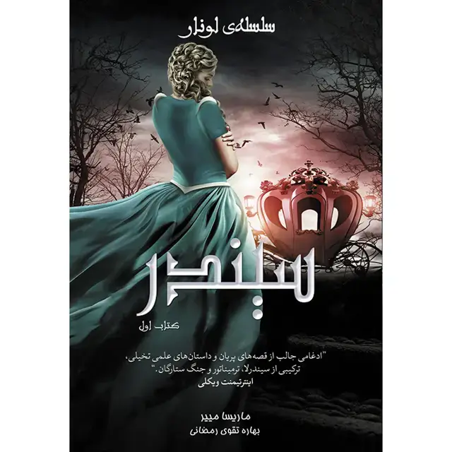 جلد کتاب مجموعه سلسله لونار (The Lunar Chronicles)کتاب اول سیندر (Cinder)