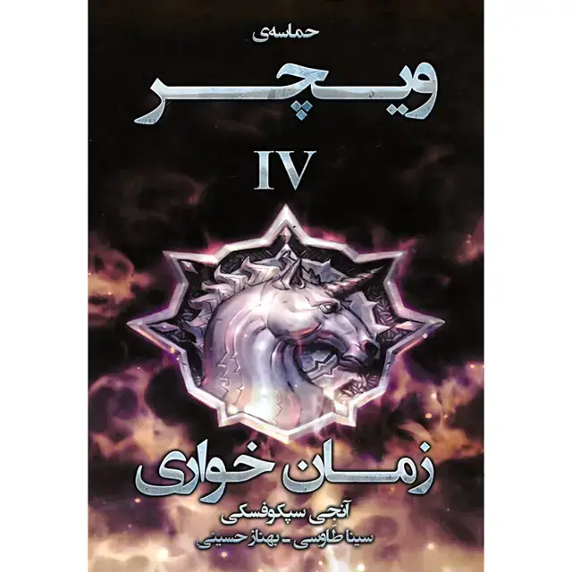 جلد کتاب کتاب زمانِ خواری جلد چهارم مجموعه حماسه ویچر