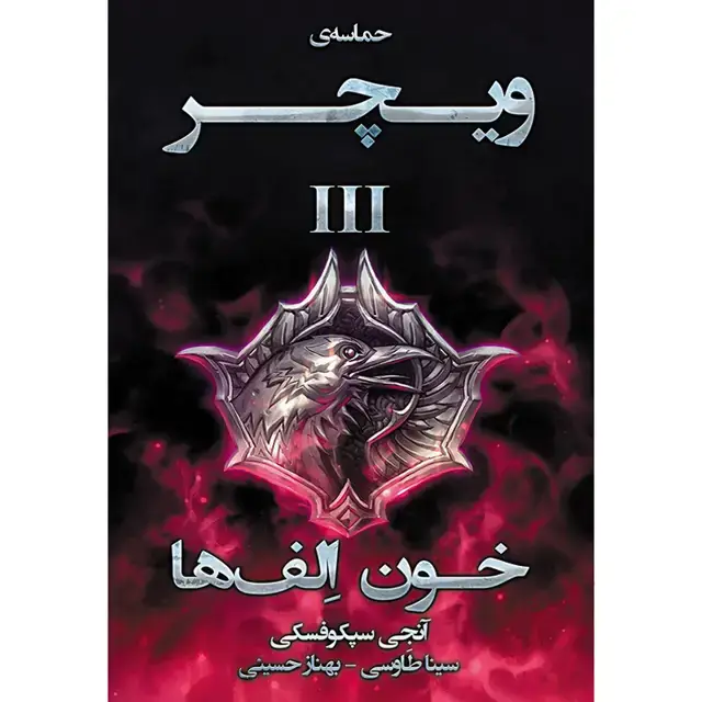 جلد کتاب کتاب خون اِلف ها جلد سوم مجموعه حماسه ویچر