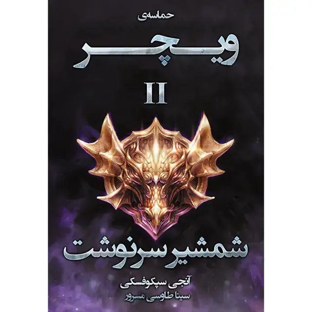 جلد کتاب کتاب شمشیر سرنوشت جلد دوم مجموعه حماسه ویچر