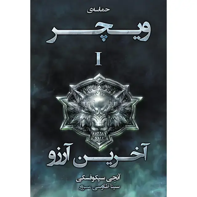 جلد کتاب کتاب اخرین ارزو جلد اول مجموعه حماسه ویچر