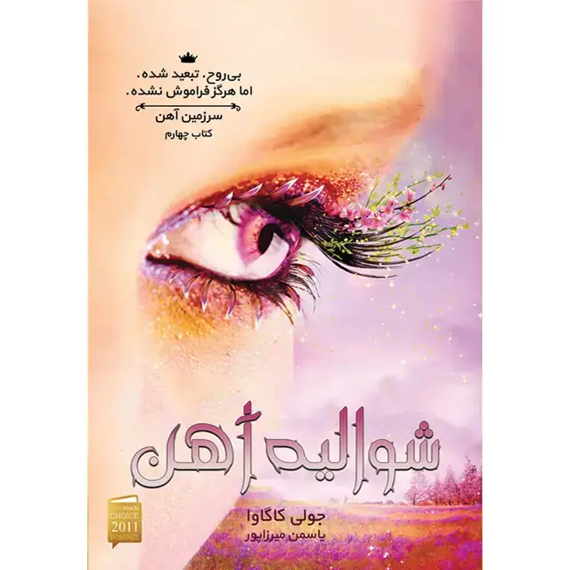 جلد کتاب کتاب شوالیه اهن جلد چهارم مجموعه سرزمین اهن