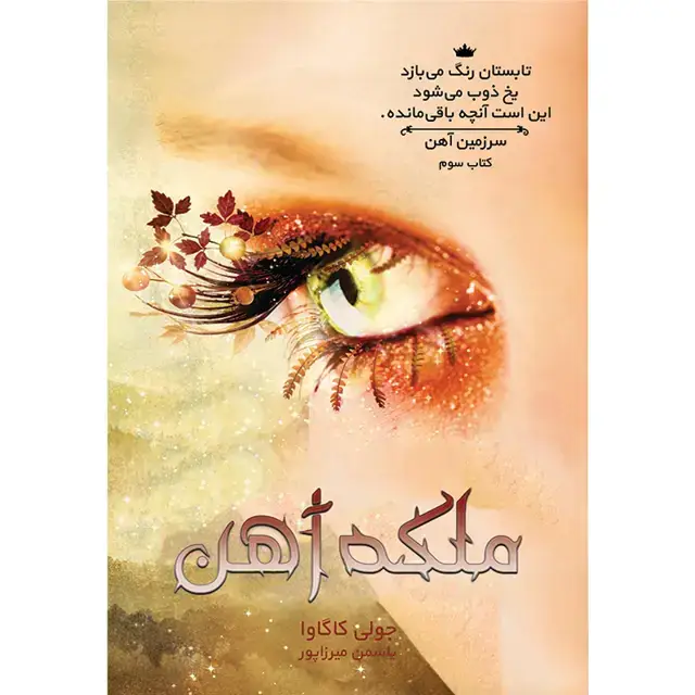جلد کتاب کتاب ملکه اهن جلد سوم مجموعه سرزمین اهن