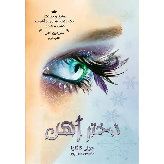 جلد کتاب کتاب دختر اهن جلد دوم مجموعه سرزمین اهن