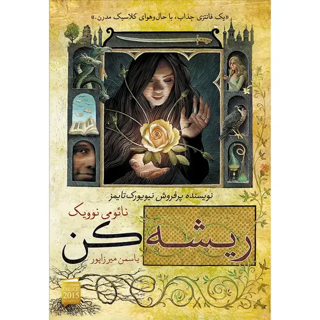 جلد کتاب کتاب ریشه کن اثر نائومی نوویک