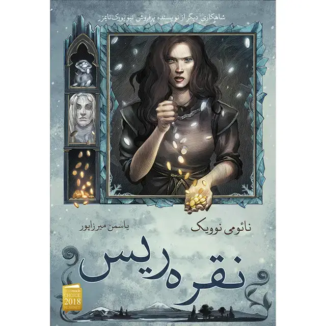 جلد کتاب کتاب نقره ریس اثر نائومی نوویک